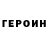 ГЕРОИН Афган Egor Mahmutov