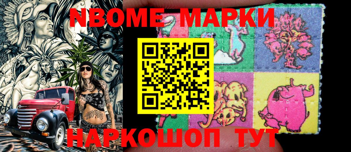 Наркотические марки 1500мкг  Марки 25I-NBOMe  Лесной 